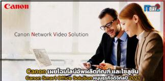 แคนนอน เผยโฉมระบบ Canon Smart Office Solution หนุนธุรกิจดิจิทัลปี 2021 Canon