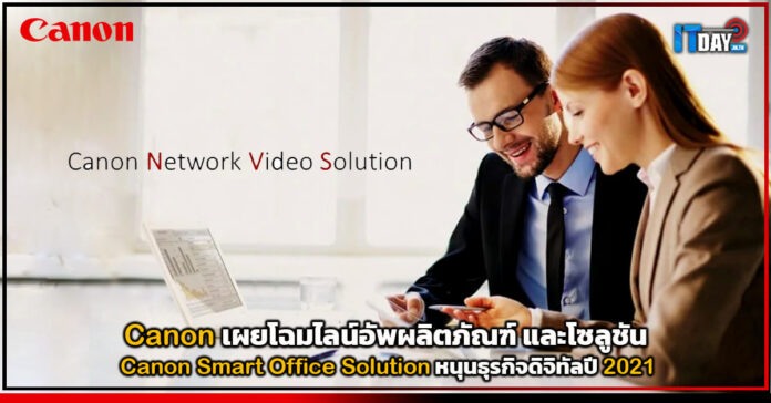Cover แคนนอน เผยโฉมระบบ Canon Smart Office Solution หนุนธุรกิจดิจิทัลปี 2021 Canon