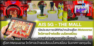 AIS – The Mall เปิดประสบการณ์ Retail-Tech นำคนไทยสู่โลก Metaverse