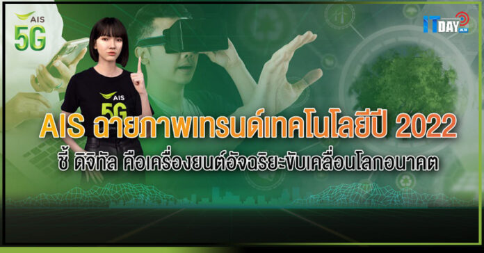 Cover AIS ชี้ ดิจิทัล คือเครื่องยนต์อัจฉริยะของการขับเคลื่อนโลกอนาคต AIS