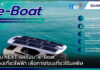Banpu NEXT เผยโฉม “e-Boat” เรือท่องเที่ยวไฟฟ้า เพื่อการท่องเที่ยวไร้มลพิษ Banpu NEXT