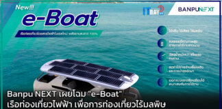 Banpu NEXT เผยโฉม “e-Boat” เรือท่องเที่ยวไฟฟ้า เพื่อการท่องเที่ยวไร้มลพิษ Banpu NEXT
