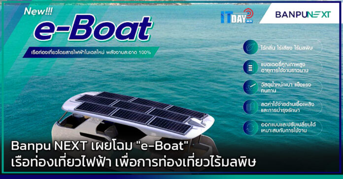 Cover Banpu NEXT เผยโฉม e-Boat เรือท่องเที่ยวไฟฟ้า เพื่อการท่องเที่ยวไร้มลพิษ Banpu NEXT