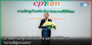 CP Ram เชิดชูเกียรตินวัตกร และคนดีซีพีแรม “ความดีคู่ความเก่ง” CP Ram