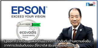 Epson คว้าเหรียญแพลตทินัมจากการจัดอันดับด้านความยั่งยืน Epson
