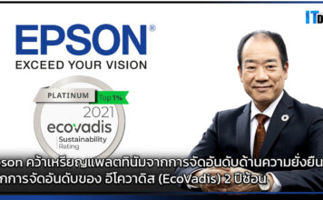 Epson คว้าเหรียญแพลตทินัมจากการจัดอันดับด้านความยั่งยืน Epson