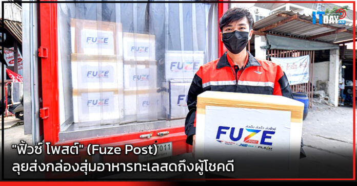 Cover Fuze Post ลุยส่งกล่องสุ่มอาหารทะเลสดถึงผู้โชคดี Fuze Post
