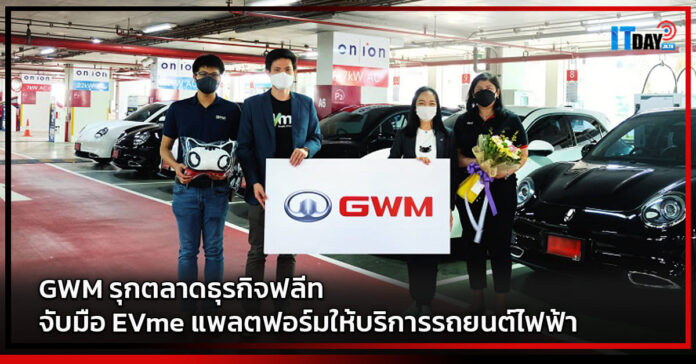 Cover GWM รุกตลาดธุรกิจฟลีท จับมือ EVme แพลตฟอร์มให้บริการรถยนต์ไฟฟ้า GWM