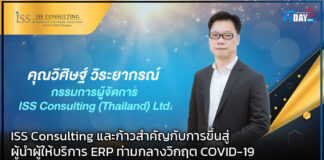 ISS Consulting และก้าวสำคัญกับการขึ้นสู่ผู้นำผู้ให้บริการ ERP ท่ามกลางวิกฤต COVID-19 ISS Consulting
