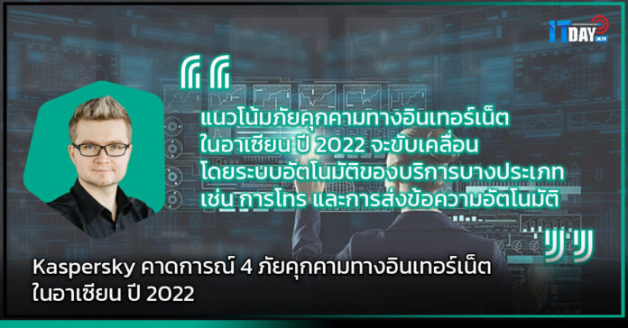 Cover Kaspersky คาดการณ์ 4 ภัยคุกคามทางอินเทอร์เน็ตในอาเซียน ปี 2022 Kaspersky