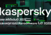 Kaspersky เผย เหตุการณ์ด้านความปลอดภัยเกือบครึ่งเชื่อมโยงแรนซัมแวร์ Kaspersky