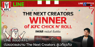 LINE จับมือ KFC ต่อยอดผลงาน The Next Creators สู่เวทีธุรกิจ LINE
