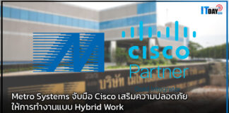 Metro Systems จับมือ Cisco เสริมความปลอดภัยให้การทำงานแบบ Hybrid Work Metro Systems