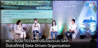NCC จับมือ TCCtech ปรับโฉมระบบ SAP ปั้นองค์กรสู่ Data-Driven Organization NCC