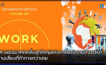 NIA เผยอนาคตคลื่นลูกใหญ่แห่งภาคแรงงานปี 2030 ความเสี่ยงที่ท้าทายกว่าเคย NIA