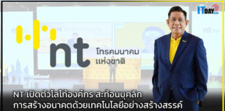 NT เปิดตัวโลโก้องค์กร สะท้อนบุคลิกการสร้างอนาคตด้วยเทคโนโลยีอย่างสร้างสรรค์ NT