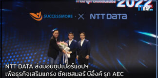 NTT DATA ส่งมอบซุปเปอร์แอปฯเพื่อธุรกิจเสริมแกร่ง ซัคเซสมอร์ บีอิ้งค์ รุก AEC NTT DATA