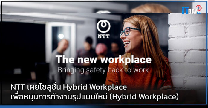 Cover NTT เผยโซลูชั่น Hybrid Workplace เพื่อหนุนการทำงานยุค New Normal NTT