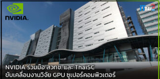 NVIDIA ร่วมมือ สวทช. และ ThaiSC ขับเคลื่อนงานวิจัย GPU ซูเปอร์คอมพิวเตอร์ NVIDIA