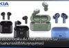 Nokia ลุยตลาดหูฟัง ส่ง True Wireless 4 รุ่น ที่สามารถใช้ได้กับทุกอุปกรณ์ Nokia