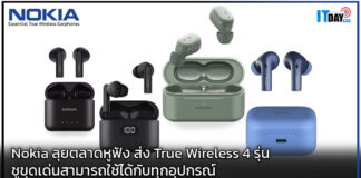 Nokia ลุยตลาดหูฟัง ส่ง True Wireless 4 รุ่น ที่สามารถใช้ได้กับทุกอุปกรณ์ Nokia