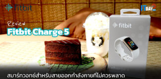 Review : Fitbit Charge 5 สมาร์ทวอทช์สำหรับสายออกกำลังกายที่ไม่ควรพลาด Fitbit Charge 5