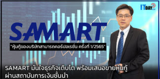 SAMART มั่นใจธุรกิจเติบโต พร้อมเสนอขายหุ้นกู้ผ่านสถาบันการเงินชั้นนำ SAMART