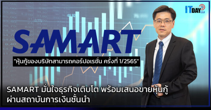 Cover SAMART มั่นใจธุรกิจเติบโต พร้อมเสนอขายหุ้นกู้ผ่านสถาบันการเงินชั้นนำ SAMART