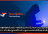 Thailand Post เตือน!! มิจฉาชีพแอบอ้างเป็นพนักงานไปรษณีย์ และตำรวจ Thailand Post