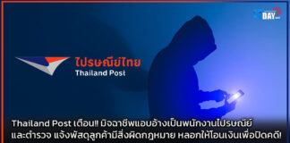 Thailand Post เตือน!! มิจฉาชีพแอบอ้างเป็นพนักงานไปรษณีย์ และตำรวจ Thailand Post