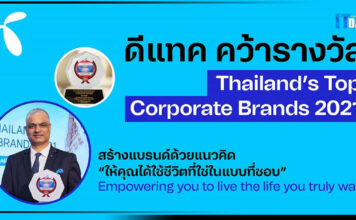 dtac คว้ารางวัล Thailand’s Top Corporate Brands 2021 dtac