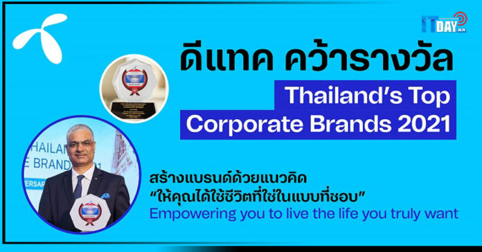 Cover dtac คว้ารางวัล Thailand’s Top Corporate Brands 2021 dtac