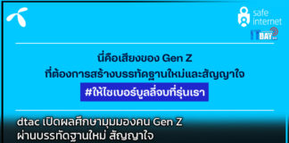 dtac เปิดผลศึกษามุมมองคน Gen Z ผ่านบรรทัดฐานใหม่ สัญญาใจ dtac