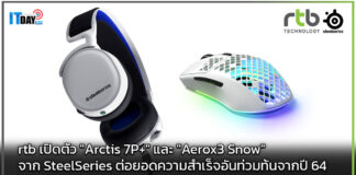 rtb เปิดตัว “Arctis 7P+” และ “Aerox3 Snow” จาก SteelSeries rtb