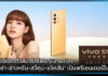vivo จ่อเปิดตัวสมาร์ตโฟน S12 series ที่มี “ลิซ่า-ฮ่าวหรัน-สวี่คุน-แจ็คสัน” เป็นพรีเซนเตอร์ในไทย vivo
