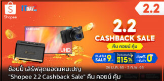 ช้อปปี้ เสิร์ฟสุดยอดแคมเปญ “Shopee 2.2 Cashback Sale” คืน คอยน์ คุ้ม Shopee 2.2 Cashback Sale