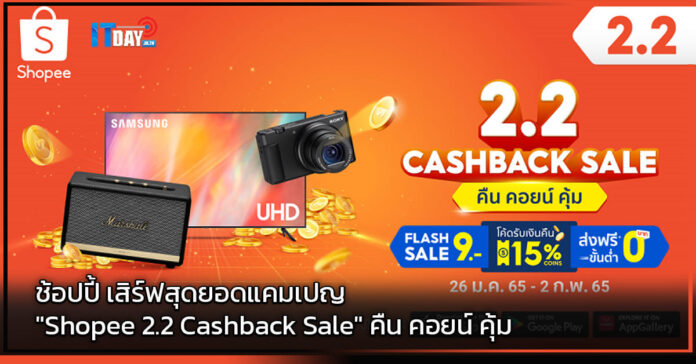 Shopee 2.2 Cashback Sale