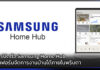 ซัมซุง เปิดตัว Samsung Home Hub แพลตฟอร์มจัดการงานบ้านได้ภายในพริบตา Samsung Home Hub