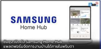 ซัมซุง เปิดตัว Samsung Home Hub แพลตฟอร์มจัดการงานบ้านได้ภายในพริบตา Samsung Home Hub