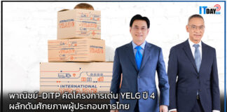 พาณิชย์-DITP คัดโครงการเด่น YELG ปี 4 ผลักดันศักยภาพผู้ประกอบการไทย YELG