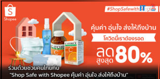 ร่วมด้วยช่วยคนไทยกับ “Shop Safe with Shopee คุ้มค่า อุ่นใจ ส่งให้ถึงบ้าน” Shopee
