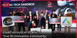 ร่วมสร้างระบบนิเวศ 5G ผ่าน “true 5G Innovation Community” ขับเคลื่อนเศรษฐกิจ และสังคมไทย true 5G Innovation Community