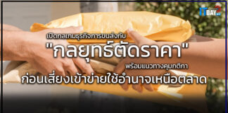 เปิดกลเกมธุรกิจการขนส่ง กับ “กลยุทธ์ตัดราคา” พร้อมแนวทางคุมกติกา กลยุทธ์ตัดราคา