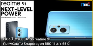 เรียลมี เตรียมเปิดตัว realme 9i ที่มาพร้อมกับ Snapdragon 680 11 ม.ค. 65 นี้ realme 9i