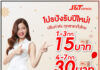 J&T Express จัดเต็มโปรโมชัน ปรับราคาค่าขนส่ง ต้อนรับเข้าสู่ปีใหม่ J&T Express