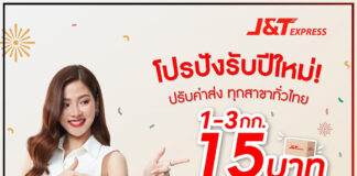 J&T Express จัดเต็มโปรโมชัน ปรับราคาค่าขนส่ง ต้อนรับเข้าสู่ปีใหม่ J&T Express