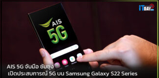AIS 5G จับมือ ซัมซุง เปิดประสบการณ์ 5G บน Samsung Galaxy S22 Series AIS