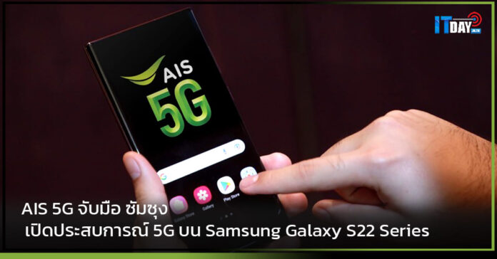 Cover AIS 5G จับมือ ซัมซุง เปิดประสบการณ์ 5G บน Samsung Galaxy S22 Series AIS