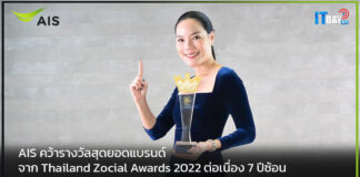 AIS คว้ารางวัลสุดยอดแบรนด์ จาก Thailand Zocial Awards 2022 ต่อเนื่อง 7 ปีซ้อน AIS