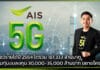 AIS โชว์รายได้ปี 2564 โตรวม 181,333 ล. เตรียมทุ่มทุนขยายโครงข่าย AIS
